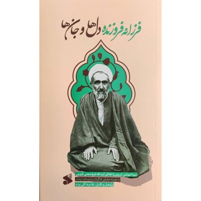 فرزانه فروزنده جانها و دلها